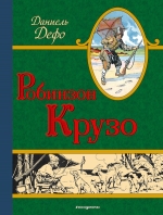 Дефо Д.. Робинзон Крузо (ил. Мирбаха, Тирие и Гранвиля)