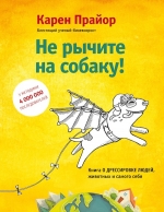 Прайор К.. Не рычите на собаку! Книга о дрессировке людей, животных и самого себя!