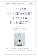 Ленсиони П.. Почему не все любят ходить на работу. Правда о вовлеченности сотрудников