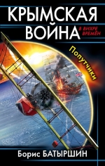 Рекомендуем новинку – книгу «Крымская война. Попутчики»