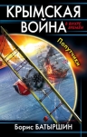 Батыршин Б.Б.. Крымская война. Попутчики