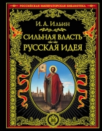 Ильин И.А.. Сильная власть. Русская идея