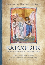 Иларион (Алфеев), митр.. Катехизис. Краткий путеводитель по православной вере