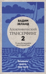 Зеланд В.. Апокрифический Трансерфинг -2. Освобождаем восприятие: Начинаем видеть, куда идти (новое оформление)