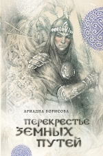 Борисова А.. Перекрестье земных путей