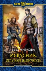 Рекомендуем новинку – книгу «Искусник. Испытание на прочность» Веры Чирковой