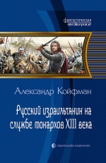 Койфман А.А.. Русский израильтянин на службе монархов XIII века