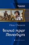 Оченков И.В.. Великий герцог Мекленбурга