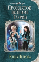 Рекомендуем новинку – книгу «Проклятое везение. Таурин» Елены Петровой