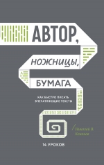 Кононов Н.В.. Автор, ножницы, бумага. Как быстро писать впечатляющие тексты. 14 уроков