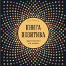 Морленд Э.. Книга позитива. Вдохновляет по жизни (синяя)