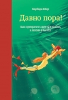 Шер Б.. Давно пора! Как превратить мечту в жизнь, а жизнь в мечту