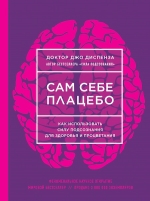 Диспенза Д.. Сам себе плацебо. Как использовать силу подсознания для здоровья и процветания (НОВОЕ ОФОРМЛЕНИЕ)