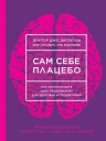 Рекомендуем новинку – книгу «Сам себе плацебо» Джо Диспенза