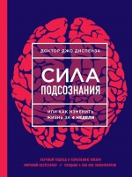 Диспенза Д.. Сила подсознания, или Как изменить жизнь за 4 недели (НОВОЕ ОФОРМЛЕНИЕ)