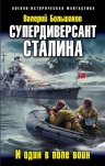 Большаков В.П.. Супердиверсант Сталина. И один в поле воин