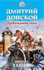 Рекомендуем новинку – книгу «Дмитрий Донской. Пробуждение силы» Михаила Ланцова