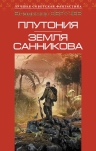 Рекомендуем новинку – книгу «Плутония. Земля Санникова» Владимира Обручева