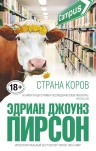 Пирсон Э.Дж.. Страна коров