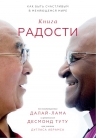 Далай-лама, Туту Д., Абрамс Дуглас. Книга радости. Как быть счастливым в меняющемся мире