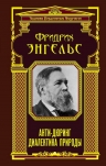 Энгельс Ф.. Анти-Дюринг. Диалектика природы