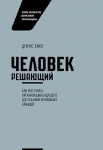 Бакке Д.. Человек решающий. Как построить организацию будущего, где решения принимает каждый