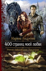 Рекомендуем новинку – книгу «400 страниц моей любви» Марины Андреевой