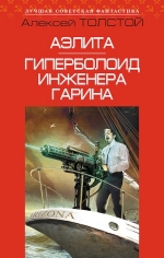 Толстой А.Н.. Аэлита. Гиперболоид инженера Гарина