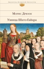 Рекомендуем новинку – книгу «Узница Шато-Гайара» Мориса Дрюона