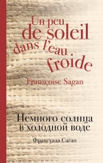 Саган Ф.. Немного солнца в холодной воде