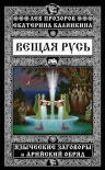 Рекомендуем новинку – книгу «Вещая Русь. Языческие заговоры и арийский обряд»