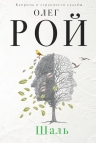 Рекомендуем новинку – книгу «Шаль» Олега Роя