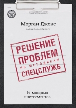 Рекомендуем новинку – книгу «Решение проблем по методикам спецслужб»