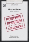 Джонс М.Д.. Решение проблем по методикам спецслужб. 14 мощных инструментов