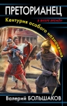 Рекомендуем новинку – книгу «Преторианец. Кентурия особого назначения»