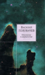 Головачев В.В.. Отклонение к совершенству