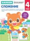 Gakken. 4+ Сложение