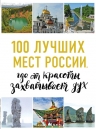 100 лучших мест России, где от красоты захватывает дух (нов. оф. серии)