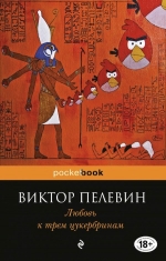 Пелевин В.О.. Любовь к трем цукербринам