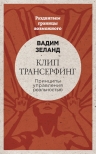 Зеланд В.. Клип-трансерфинг: Принципы управления реальностью (новое оформление)