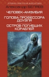 Беляев А.Р.. Человек-амфибия. Голова профессора Доуэля. Остров погибших кораблей