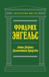 Энгельс Ф.. Анти-Дюринг. Диалектика природы