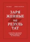 Доши Н., Макгрегор Л.. Заряженные на результат. Культура высокой эффективности на практике