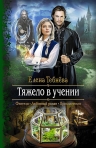 Рекомендуем новинку – книгу «Тяжело в учении»