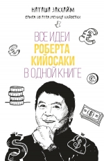 Закхайм Н.. Все идеи Роберта Кийосаки в одной книге