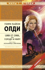 Олди Г.Л.. URBI ET ORBI или Городу и миру. Кн. 3. Изгнанница Ойкумены