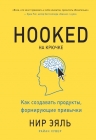 Эяль Н.. На крючке. Как создавать продукты, формирующие привычки