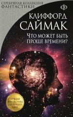 Саймак К.. Что может быть проще времени?