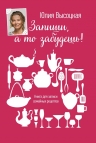 Рекомендуем новинку – «Книгу для записей рецептов» Юлии Высоцкой