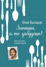 Высоцкая Ю.А.. Книга для записей рецептов
